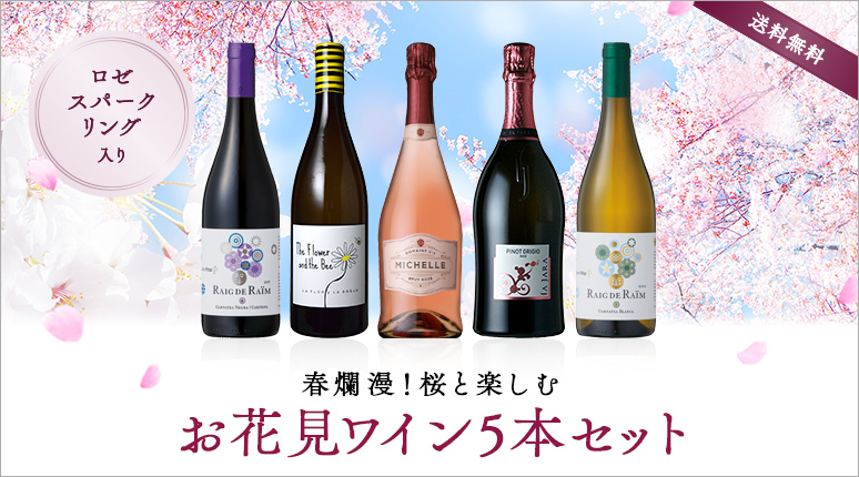 春爛漫！桜と楽しむお花見ワイン5本セット(ロゼ・スパークリング入り)