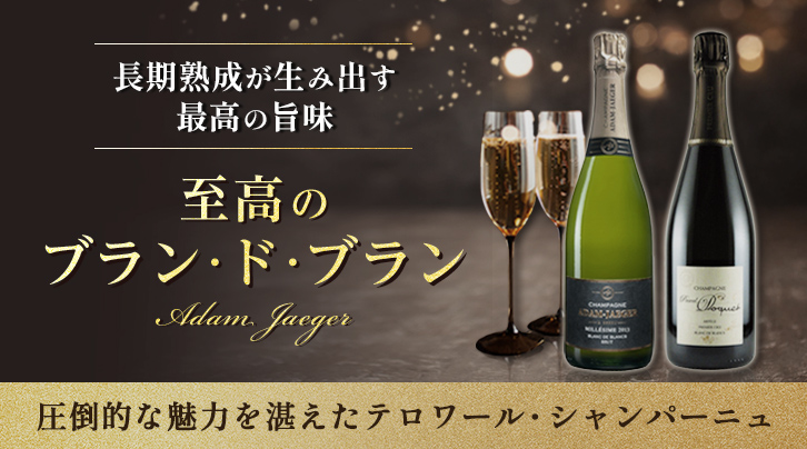 至高のブラン・ド・ブラン