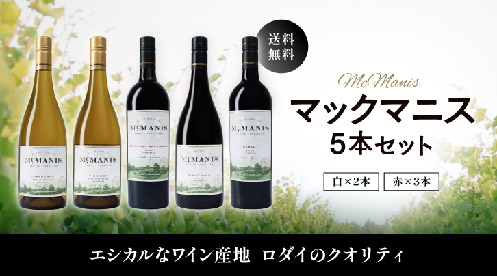 ロダイの生産者マックマニス5本セット