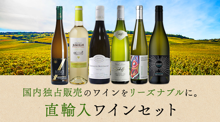 国内独占販売のワインをリーズナブルに。直輸入ワインセット