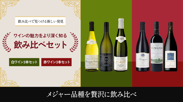 飲み比べで見つける新しい発見 ワインの魅力をより深く知る飲み比べセット[白ワイン3本セット][赤ワイン3本セット]メジャー品種を贅沢に飲み比べ