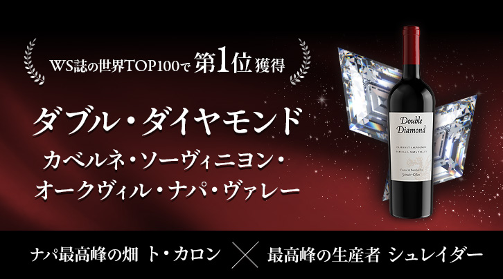 WS誌の世界TOP100で第1位獲得 ダブル・ダイヤモンド カベルネ・ソーヴィニヨン・オークヴィル・ナパ・ヴァレー ナパ最高峰の畑ト・カロン×最高峰の生産者シュレイダー