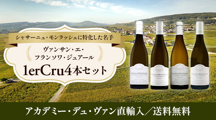 シャサーニュ・モンラッシェに特化した名手ヴァンサン・エ・フランソワ・ジュアール プルミエ・クリュ4本セット&nbsp;アカデミー・デュ・ヴァン直輸入&nbsp;送料無料