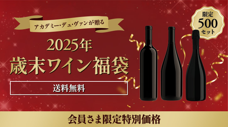 アカデミー・デュ・ヴァンが贈る&nbsp;2025年歳末ワイン福袋&nbsp;限定500セット&nbsp;送料無料&nbsp;会員さま限定特別価格