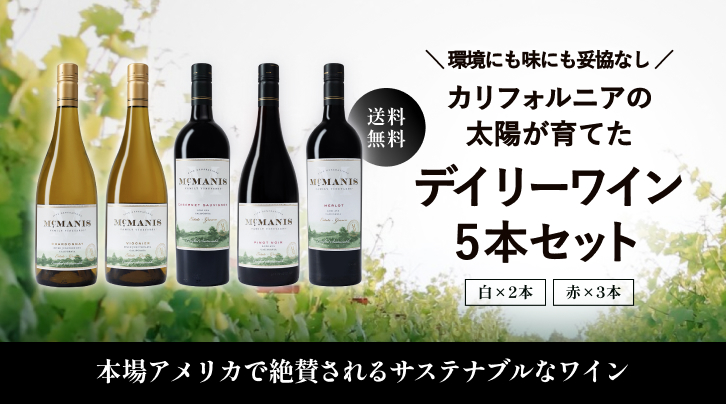 環境にも味にも妥協なし&nbsp;カリフォルニアの太陽が育てたデイリーワイン5本セット&nbsp;送料無料[白×2本][赤×3本]本場アメリカで絶賛されるサステナブルなワイン