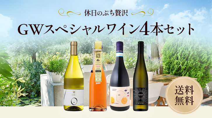 休日のぷち贅沢 GWスペシャルワイン4本セット 送料無料
