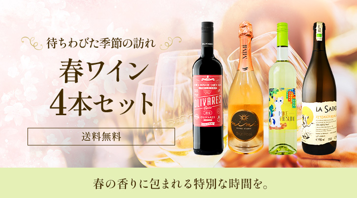 【待ちわびた季節の訪れ】春ワイン4本セット[送料無料]春の香りに包まれる特別な時間を。
