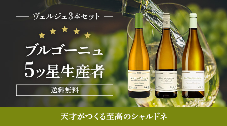 ヴェルジェ3本セット ブルゴーニュ5ッ星生産者 送料無料 天才が作る至高のシャルドネ