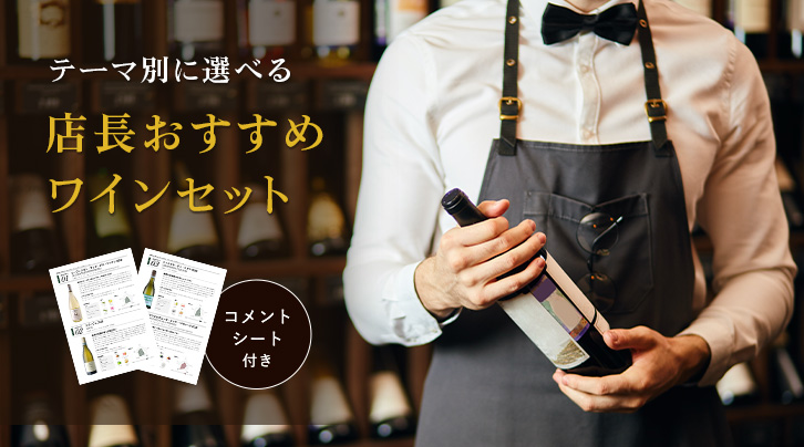 テーマ別に選べる店長おすすめワインセット[コメントシート付き]
