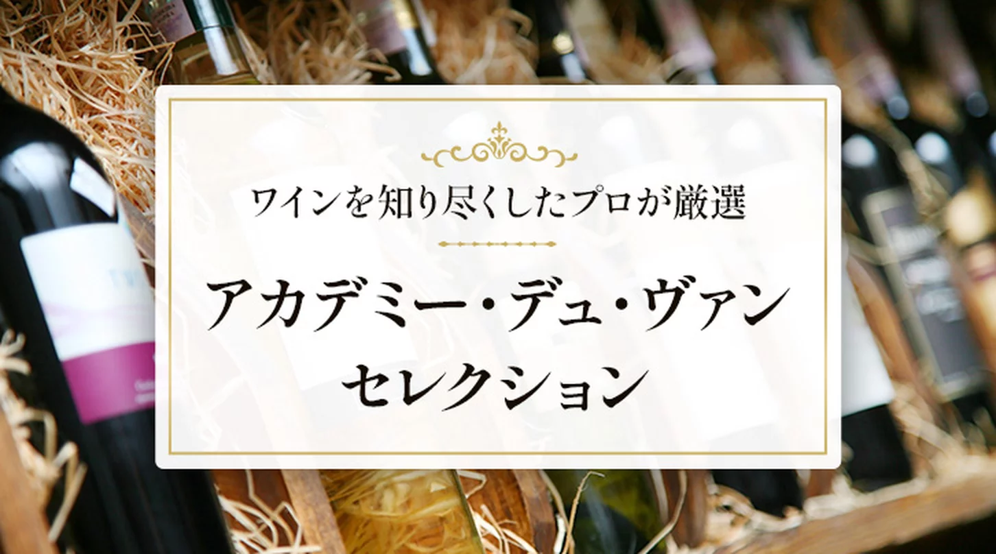 アカデミー・デュ・ヴァンセレクション