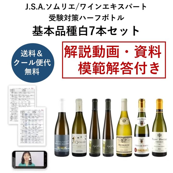 【完売御礼】2024ソムリエ・ワインエキスパート二次試験対策_基本品種ハーフボトル白7本セット