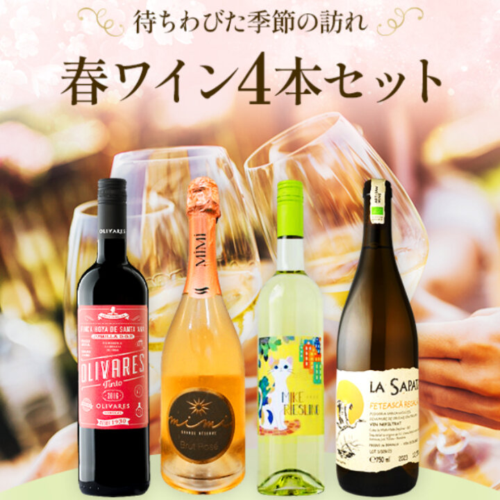 待ちわびた季節の訪れ　春ワイン4本セット