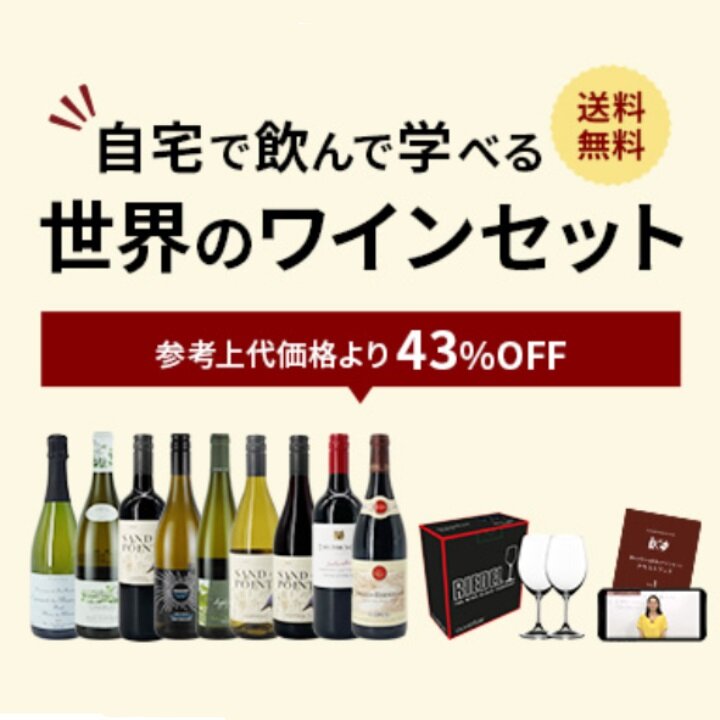 自宅で飲んで学べる　世界のワイン9本セット