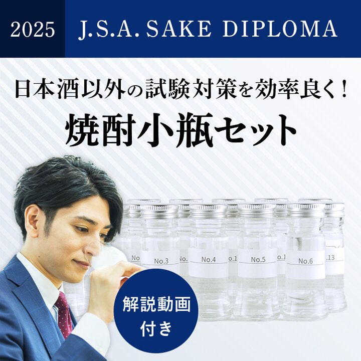 2025年度 SAKE DIPLOMA二次試験対策・焼酎20種類小瓶セット【並里講師の講義動画付き】