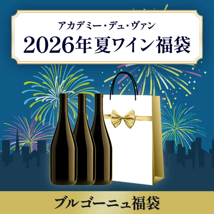 夏のブルゴーニュ福袋