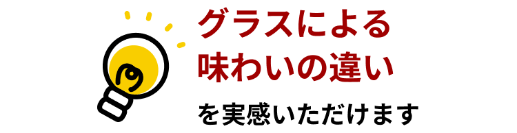 グラスによる味わいの違いを実感いただけます