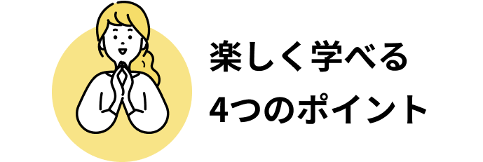 楽しく学べる4つのポイント