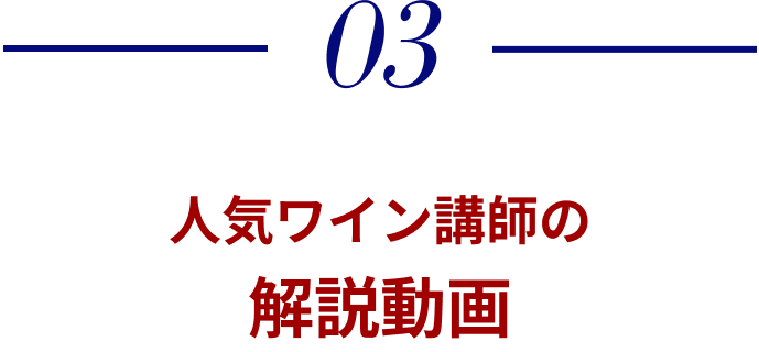 人気ワイン講師の解説動画