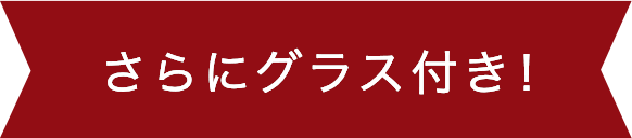 さらにグラス付き！