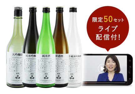 ライブ配信付き澤乃井セット