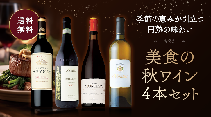 美食の秋ワイン4本セット