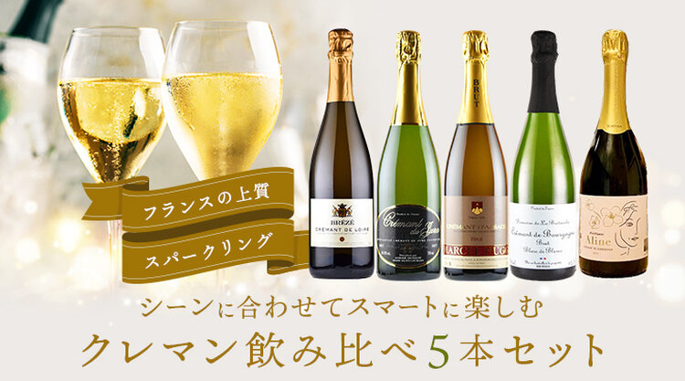 クレマン飲み比べ5本セット